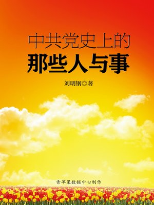 cover image of 中共党史上的那些人与事